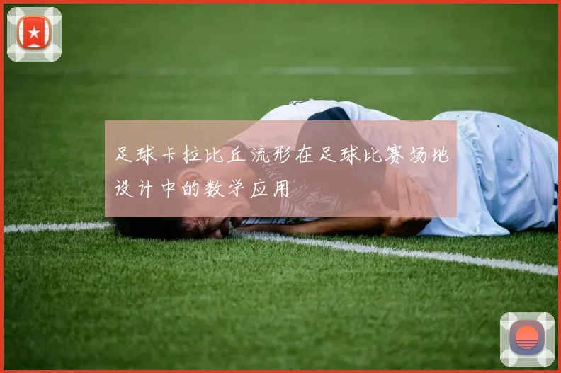 足球卡拉比丘流形在足球比赛场地设计中的数学应用