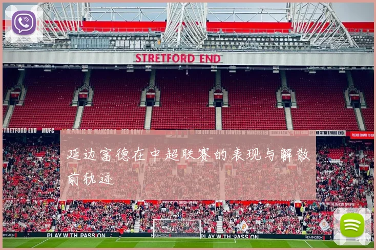 延边富德在中超联赛的表现与解散前轨迹