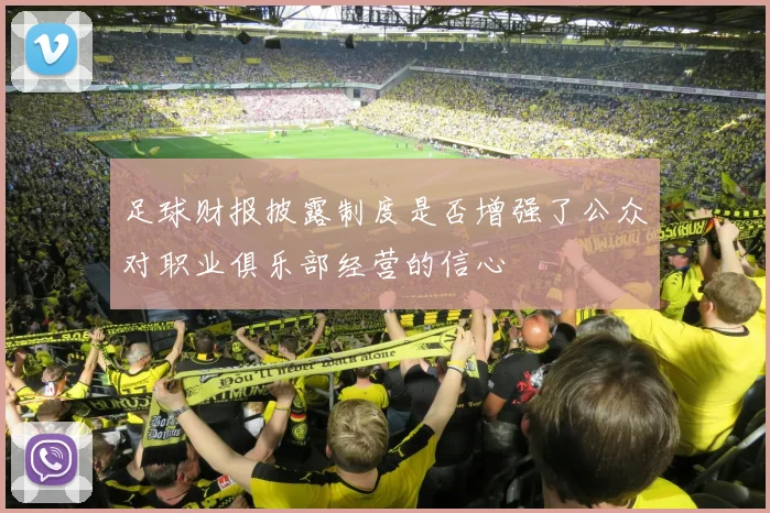 足球财报披露制度是否增强了公众对职业俱乐部经营的信心