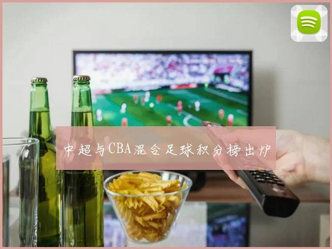 中超与CBA混合足球积分榜出炉
