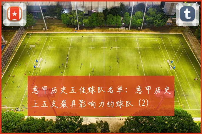 意甲历史五佳球队名单：意甲历史上五支最具影响力的球队 (2)