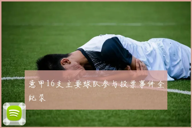 意甲16支主要球队参与投票事件全纪录