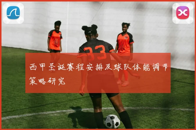 西甲圣诞赛程安排及球队体能调节策略研究