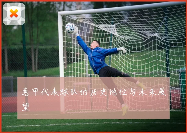 意甲代表球队的历史地位与未来展望