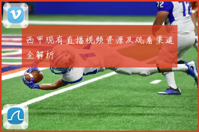 西甲现有直播视频资源及观看渠道全解析
