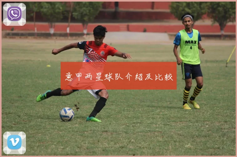 意甲两星球队介绍及比较