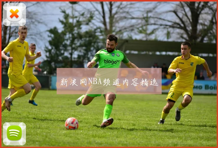 新浪网NBA频道内容精选