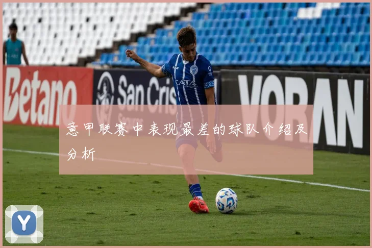 意甲联赛中表现最差的球队介绍及分析