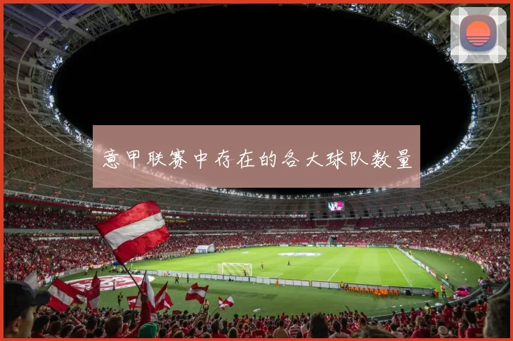 意甲联赛中存在的各大球队数量