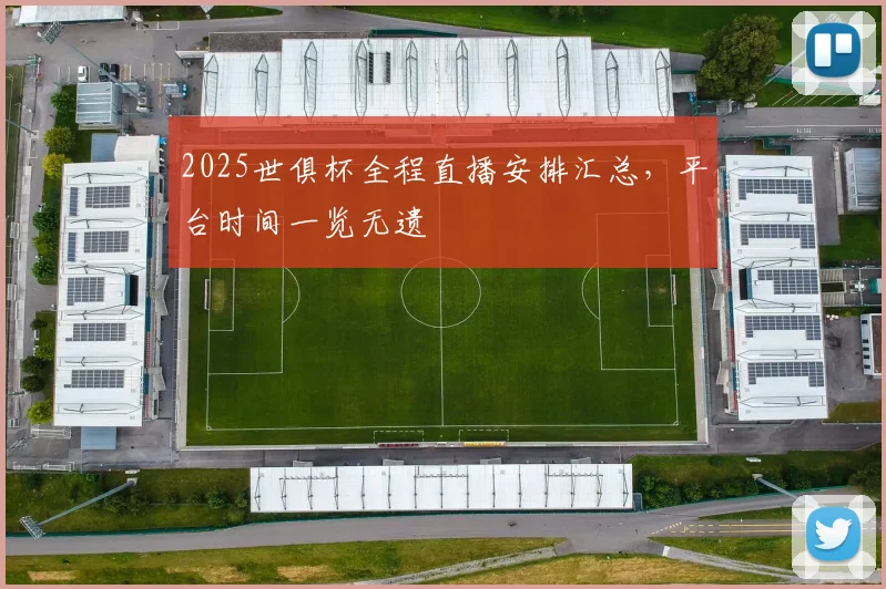 2025世俱杯全程直播安排汇总，平台时间一览无遗