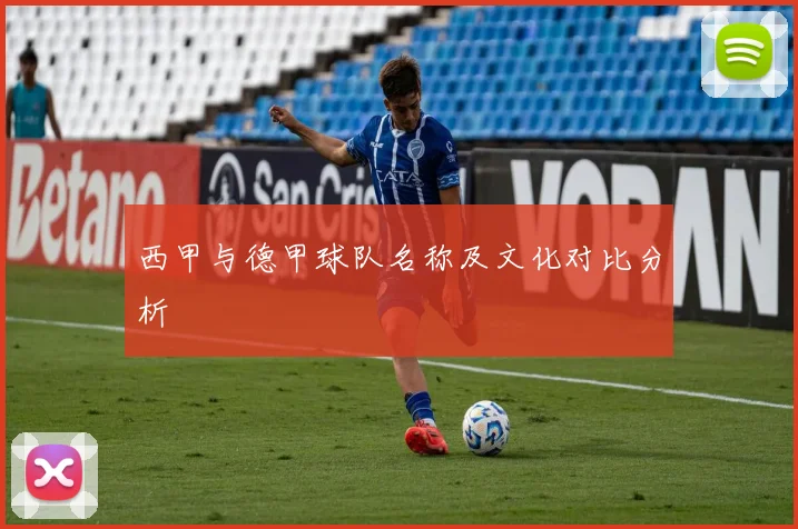 西甲与德甲球队名称及文化对比分析